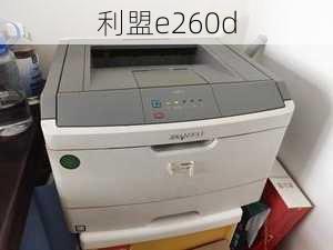 利盟e260d