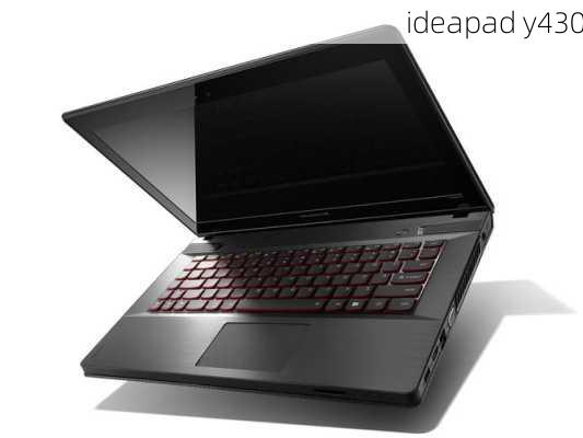 ideapad y430-第3张图片-模头数码科技网