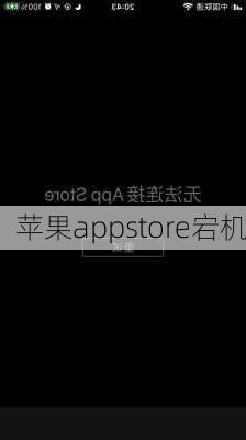 苹果appstore宕机