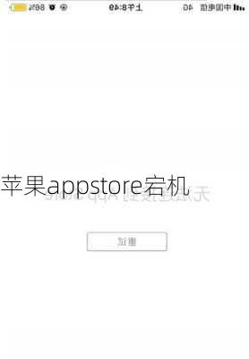 苹果appstore宕机-第3张图片-模头数码科技网