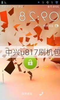 中兴u817刷机包-第2张图片-模头数码科技网