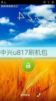 中兴u817刷机包-第1张图片-模头数码科技网