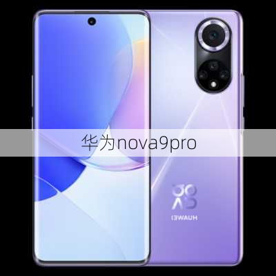 华为nova9pro-第2张图片-模头数码科技网