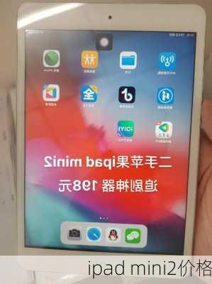 ipad mini2价格-第1张图片-模头数码科技网