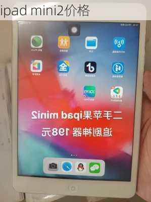 ipad mini2价格-第2张图片-模头数码科技网