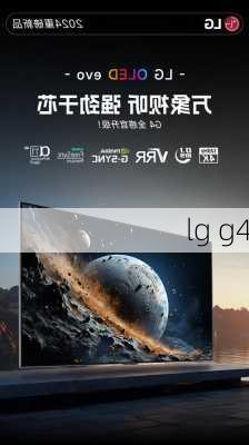 lg g4-第1张图片-模头数码科技网