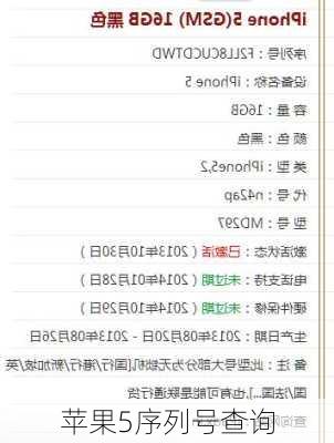 苹果5序列号查询-第3张图片-模头数码科技网