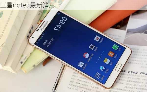 三星note3最新消息-第3张图片-模头数码科技网