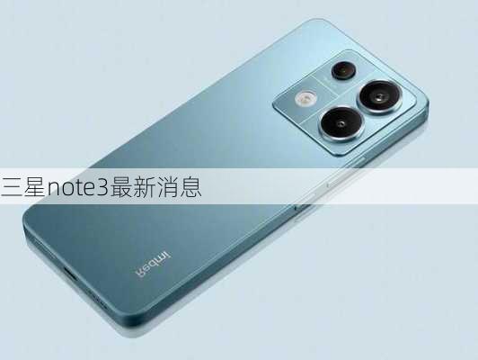 三星note3最新消息-第2张图片-模头数码科技网