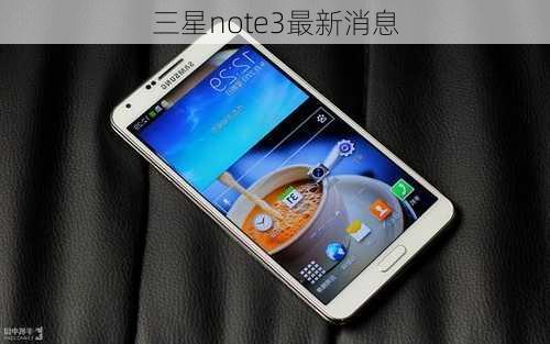 三星note3最新消息