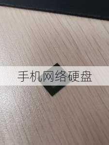 手机网络硬盘-第2张图片-模头数码科技网