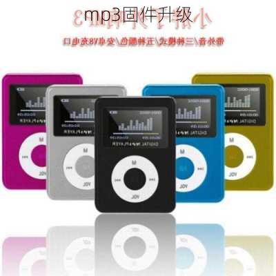 mp3固件升级-第1张图片-模头数码科技网