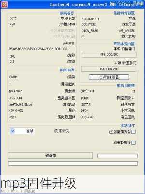 mp3固件升级-第2张图片-模头数码科技网
