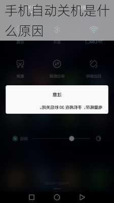 手机自动关机是什么原因-第1张图片-模头数码科技网