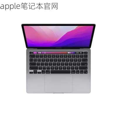 apple笔记本官网-第1张图片-模头数码科技网