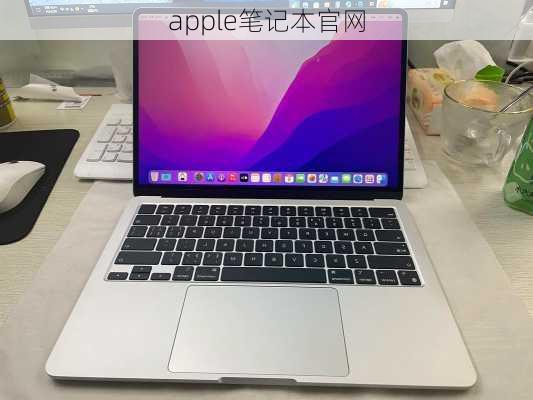 apple笔记本官网-第2张图片-模头数码科技网