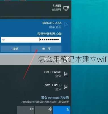 怎么用笔记本建立wifi-第2张图片-模头数码科技网