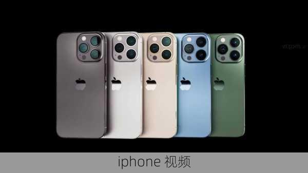 iphone 视频-第1张图片-模头数码科技网