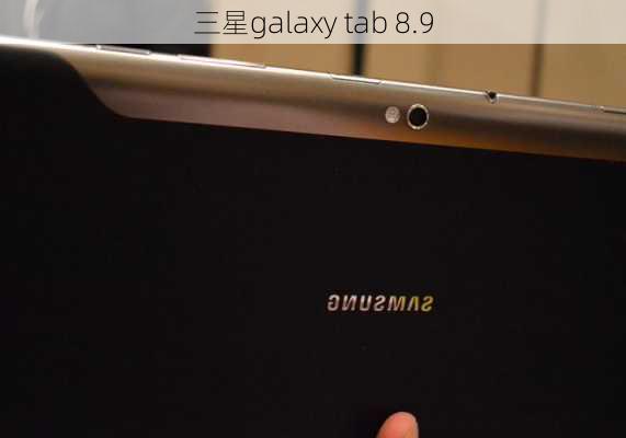 三星galaxy tab 8.9-第1张图片-模头数码科技网