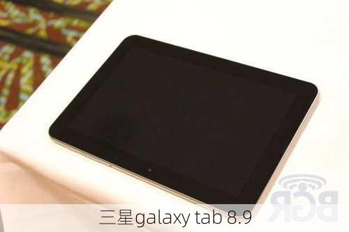 三星galaxy tab 8.9-第2张图片-模头数码科技网