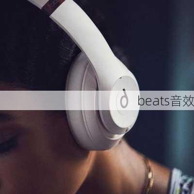 beats音效-第1张图片-模头数码科技网