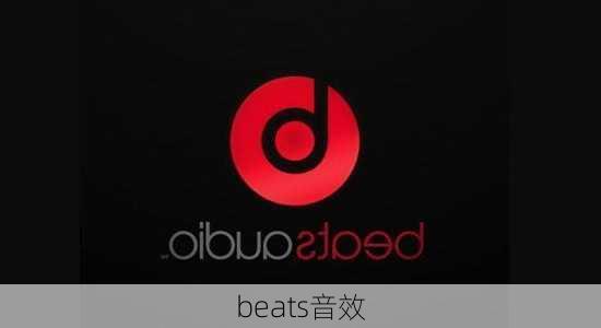 beats音效-第3张图片-模头数码科技网