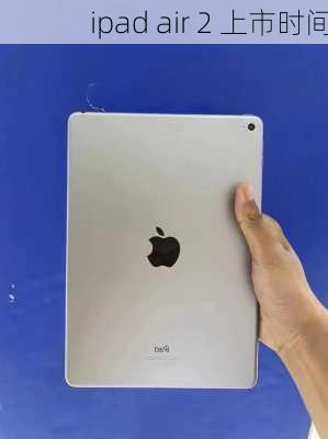 ipad air 2 上市时间-第3张图片-模头数码科技网