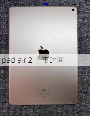 ipad air 2 上市时间-第1张图片-模头数码科技网