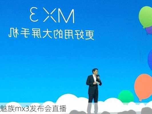 魅族mx3发布会直播-第3张图片-模头数码科技网