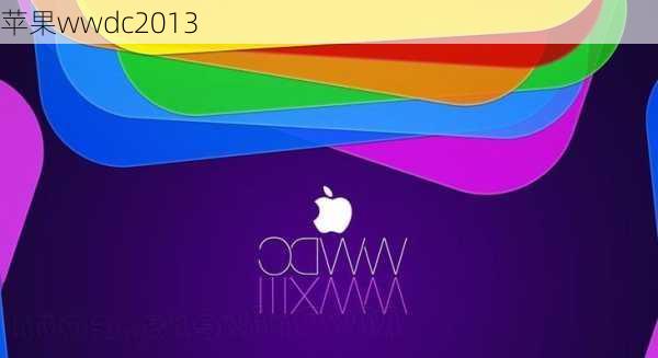 苹果wwdc2013-第1张图片-模头数码科技网