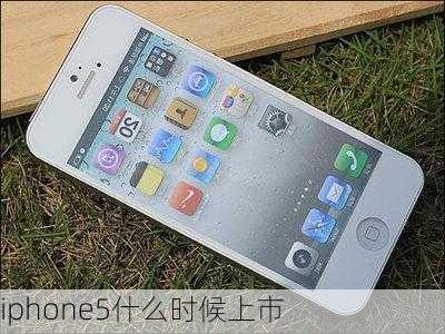 iphone5什么时候上市-第2张图片-模头数码科技网