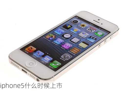 iphone5什么时候上市