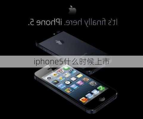 iphone5什么时候上市-第3张图片-模头数码科技网