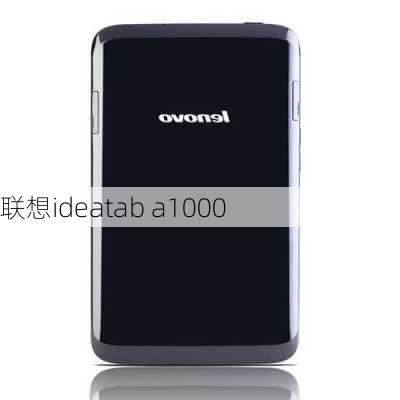 联想ideatab a1000-第1张图片-模头数码科技网