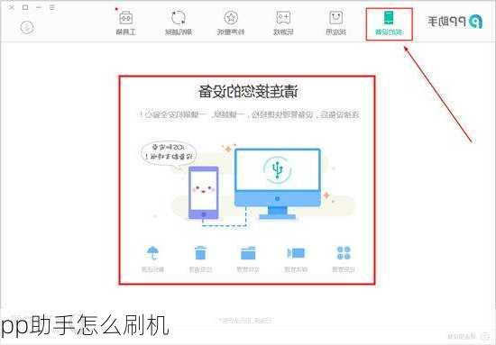 pp助手怎么刷机