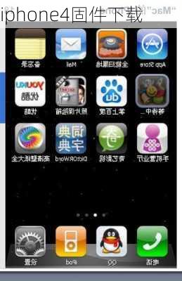 iphone4固件下载-第1张图片-模头数码科技网