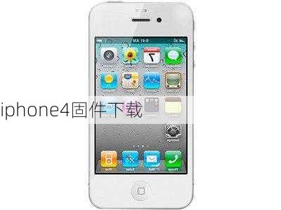 iphone4固件下载-第3张图片-模头数码科技网