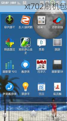 xt702刷机包-第2张图片-模头数码科技网