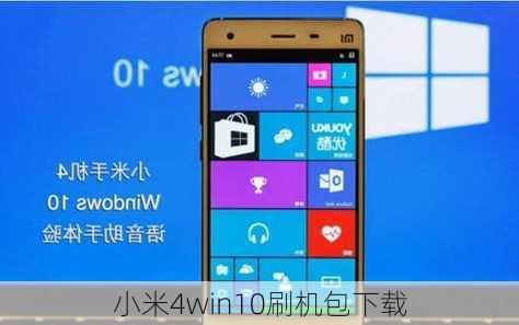 小米4win10刷机包下载-第2张图片-模头数码科技网