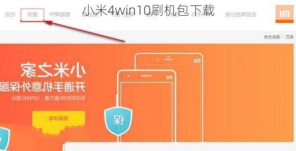 小米4win10刷机包下载-第1张图片-模头数码科技网