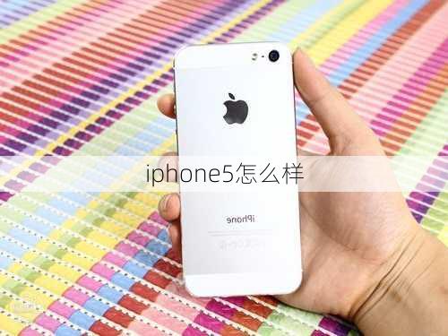 iphone5怎么样-第2张图片-模头数码科技网