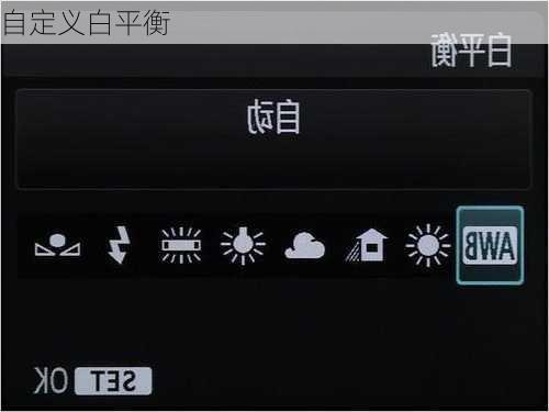 自定义白平衡