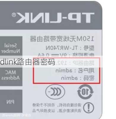 dlink路由器密码