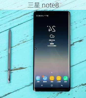 三星 note8-第1张图片-模头数码科技网