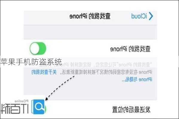 苹果手机防盗系统-第1张图片-模头数码科技网