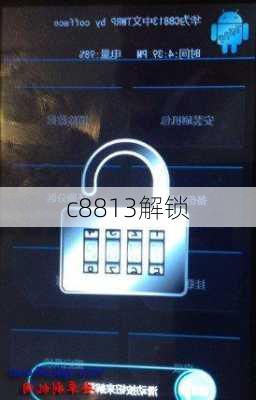 c8813解锁-第1张图片-模头数码科技网