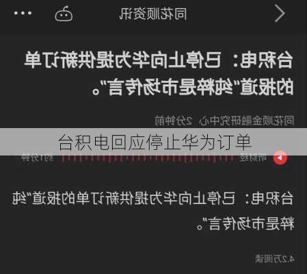 台积电回应停止华为订单