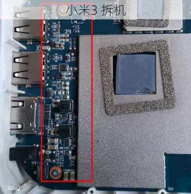 小米3 拆机-第3张图片-模头数码科技网