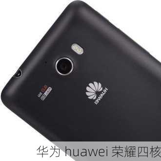 华为 huawei 荣耀四核-第1张图片-模头数码科技网