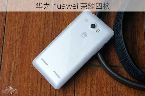 华为 huawei 荣耀四核-第3张图片-模头数码科技网